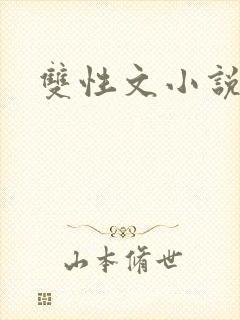 双性文小说
