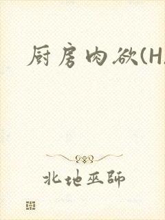 厨房肉欲(H)