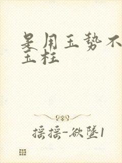 是用玉势不是用玉柱