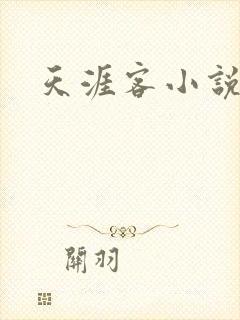 天涯客小说