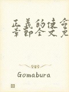 正义的使命最新章节全文免费阅读