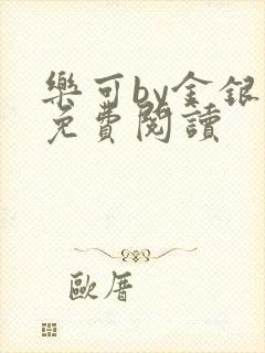 乐可by金银花免费阅读