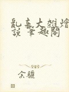 乱来大杂烩 小说 笔趣阁