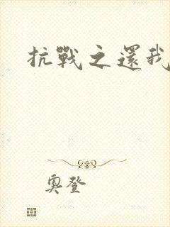 抗战之还我河山