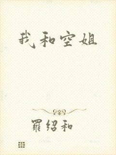 我和空姐