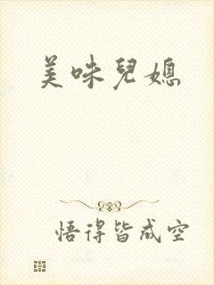 美味儿媳