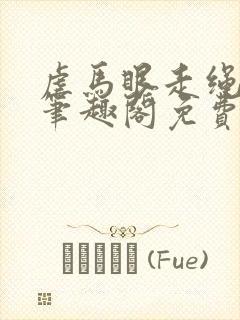 虐马眼走绳by笔趣阁免费阅读