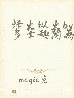 烽火纵火by夏多笔趣阁无弹窗