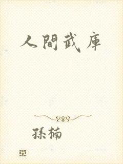 人间武库