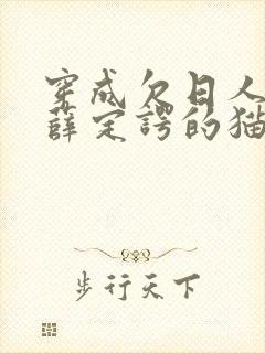 穿成欠日人设后薛定谔的猫咖