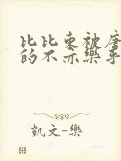 比比东被唐三桶的不亦乐乎语录