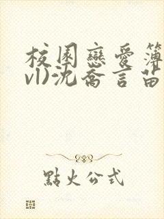 校园恋爱簿(lvl)沈乔言苗