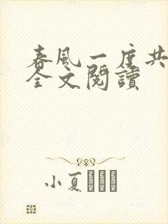 春风一度共缠情全文阅读
