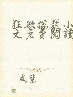 狂欲总裁小说全文免费阅读