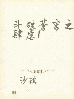 斗破苍穹之淫靡肆虐1