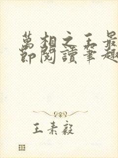 万相之王最新章节阅读笔趣阁