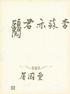 顾君亦苏杳免费阅