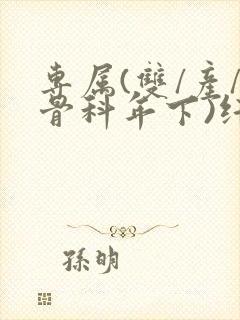 专属(双/产/骨科年下)纤仟