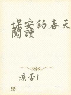 保安的春天免费阅读