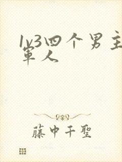 1v3四个男主军人