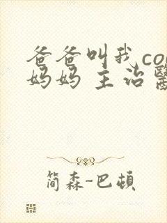 爸爸叫我cod妈妈 主治医生