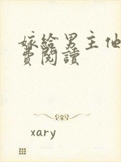 嫁给男主他爹免费阅读