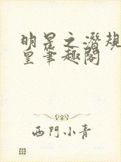 明星之潜规则之皇笔趣阁