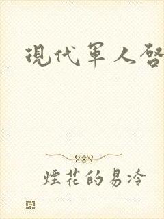 现代军人启事录