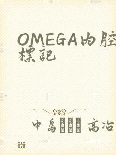OMEGA内腔标记