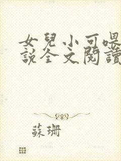 女儿小可喂奶小说全文阅读佚名