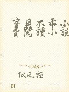 宝贝不乖小说免费阅读小说