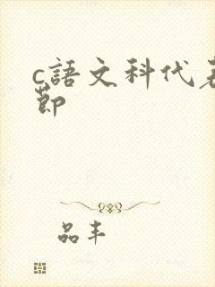 c语文科代表一节