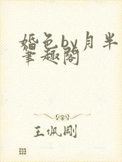 婚色by月半喵笔趣阁