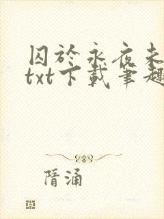 囚于永夜未删减txt下载笔趣阁