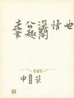 老公深情也出轨笔趣阁