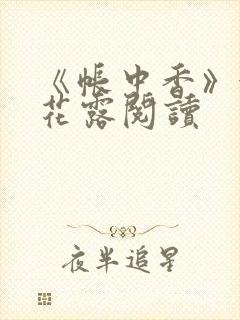 《帐中香》金银花露阅读