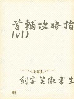 首辅攻略指南(1v1)