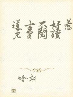 道士不好惹全文免费阅读