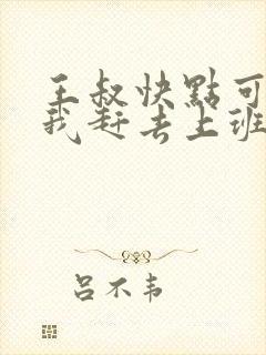 王叔快点可以吗我赶去上班