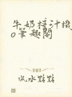 牛奶榨汁机 po笔趣阁