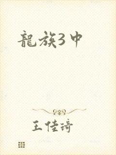 龙族3中
