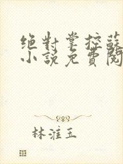 绝对掌控苏绵绵小说免费阅读全文