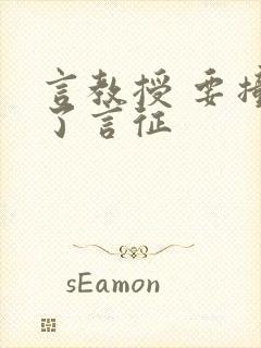 言教授 要撞坏了言征