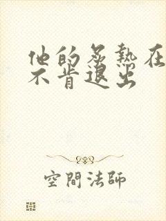 他的炙热在幽静不肯退出