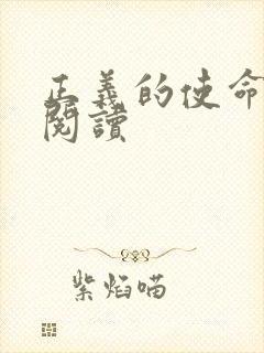 正义的使命免费阅读