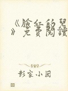 《脸红的儿媳妇》免费阅读