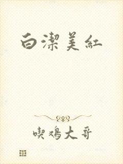 白洁美红