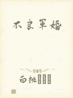 不良军婚