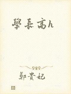 学长高h