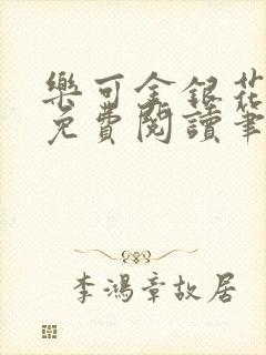 乐可金银花全文免费阅读笔趣阁